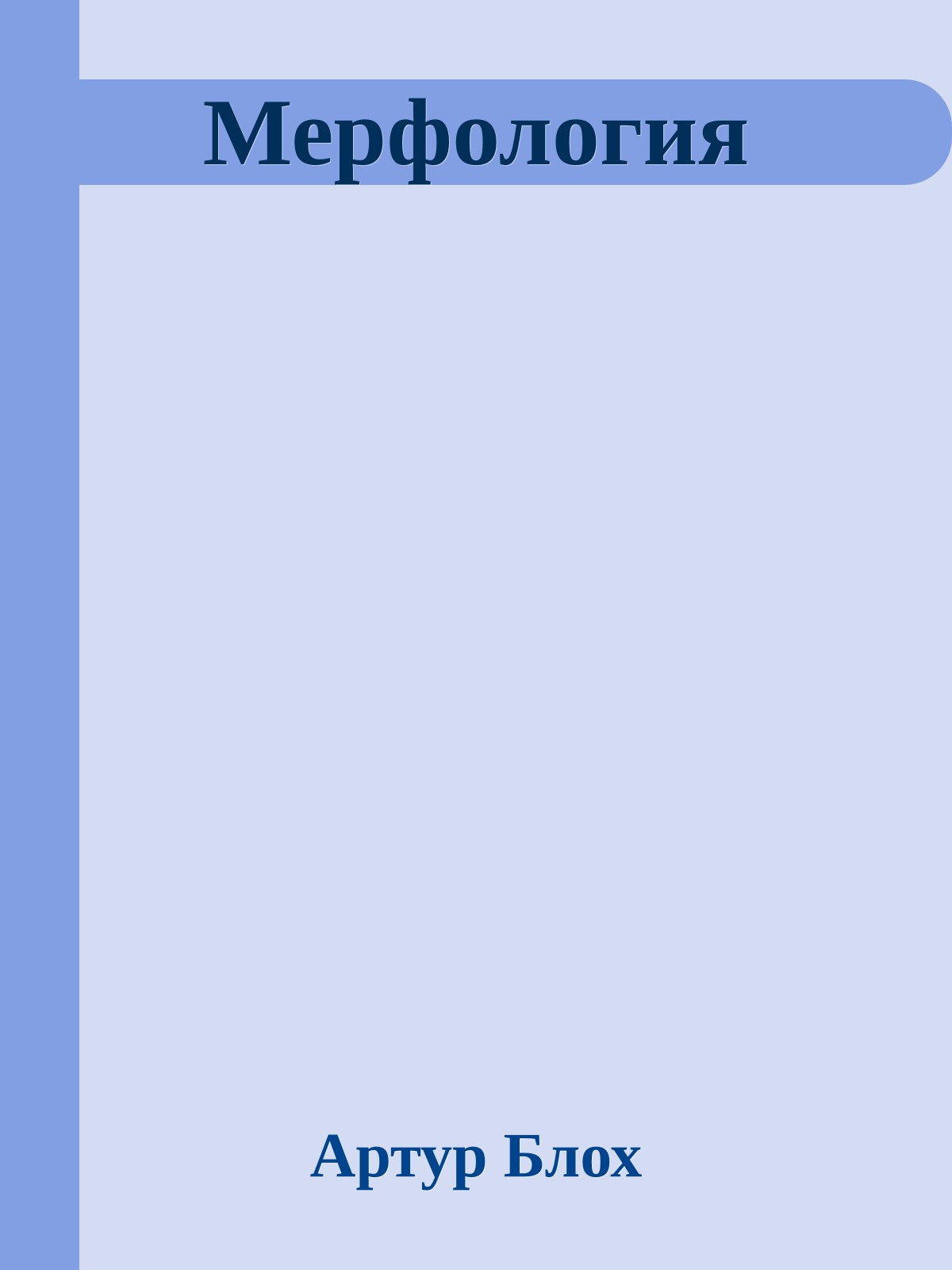 Мерфология