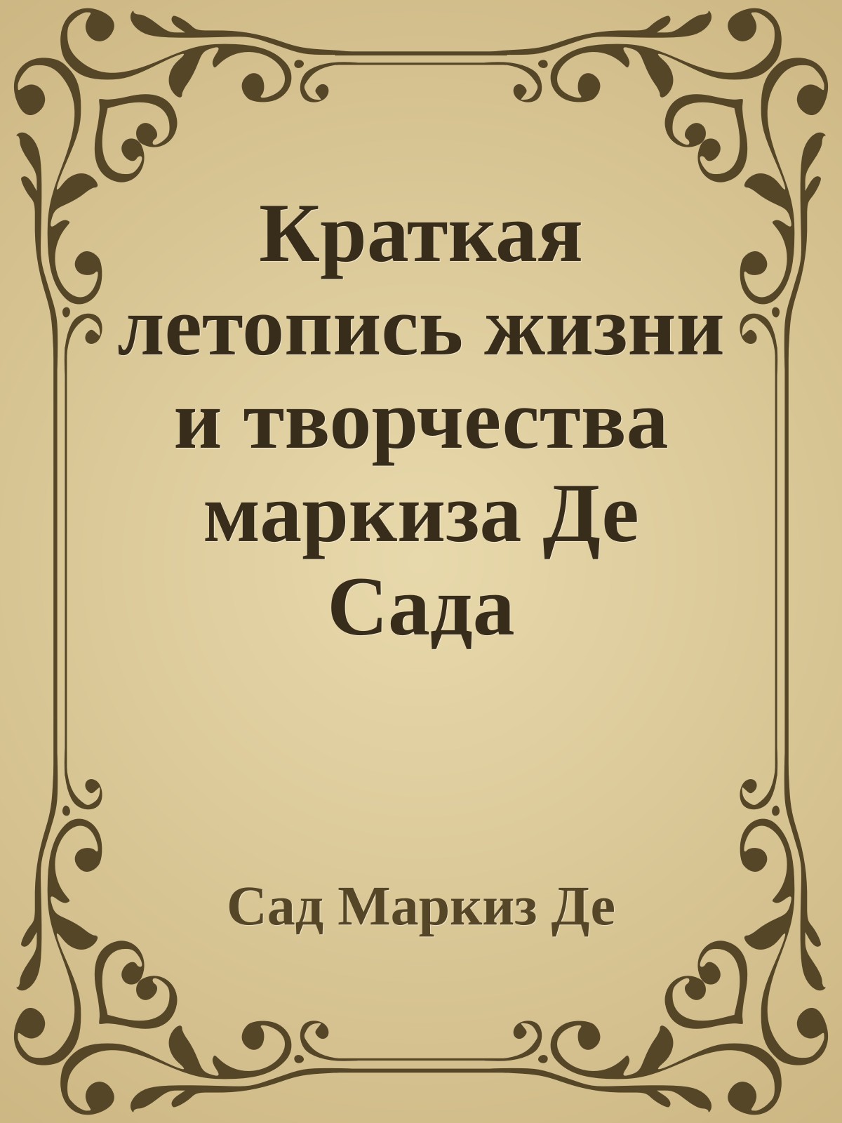 Краткая летопись жизни и творчества маркиза Де Сада