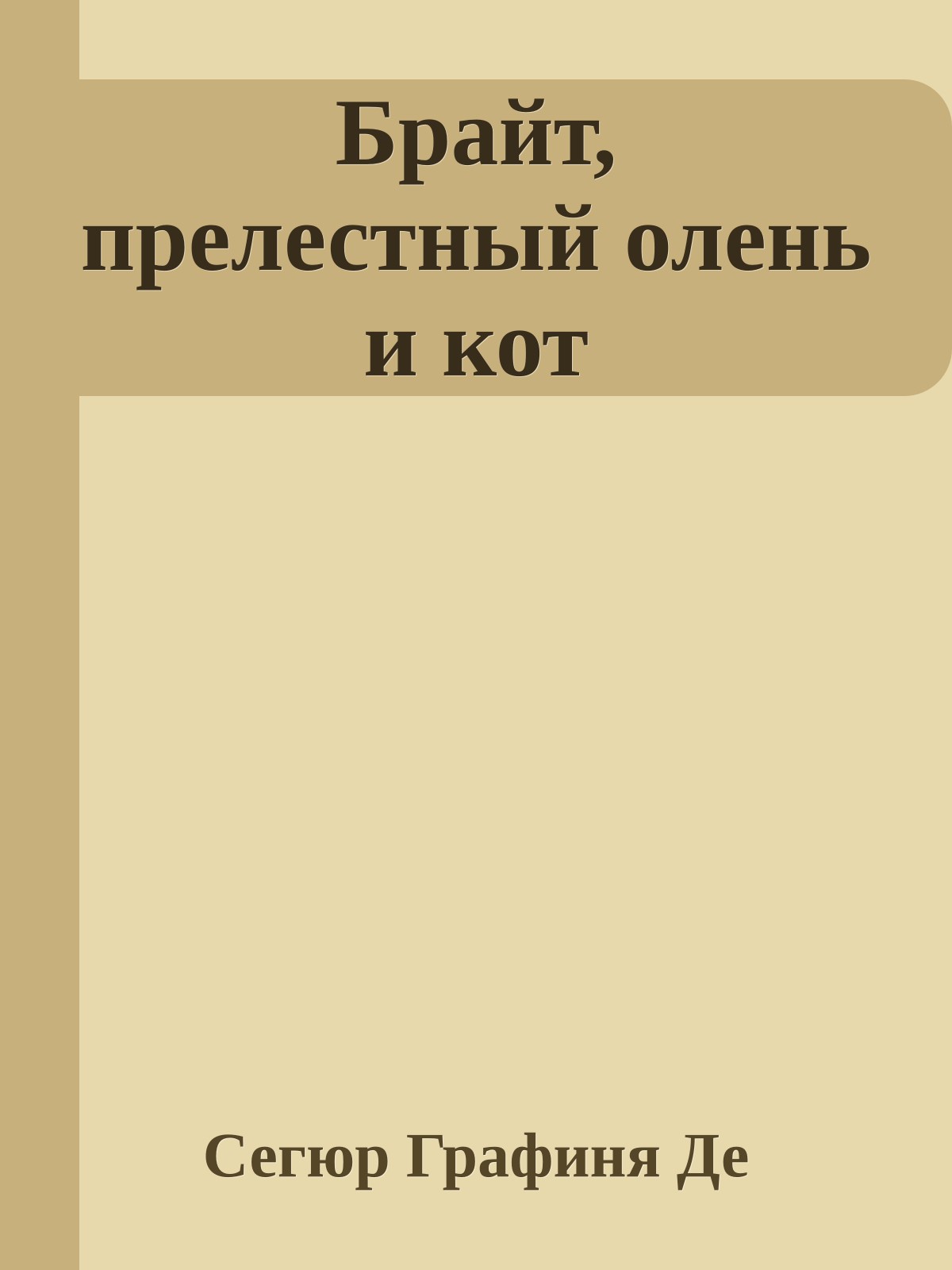 Брайт, прелестный олень и кот