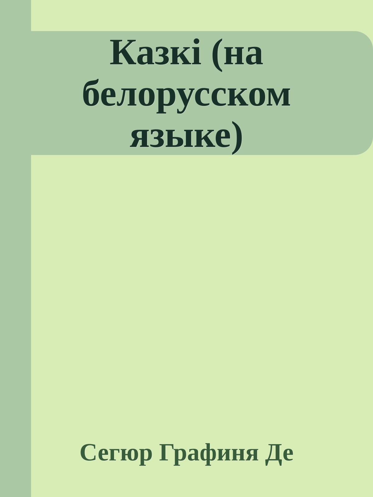 Казкi (на белорусском языке)