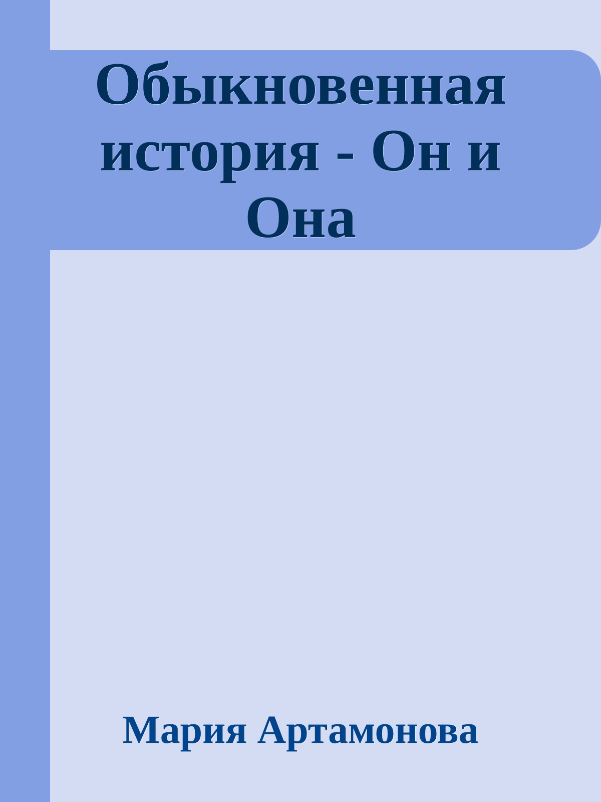 Обыкновенная история - Он и Она