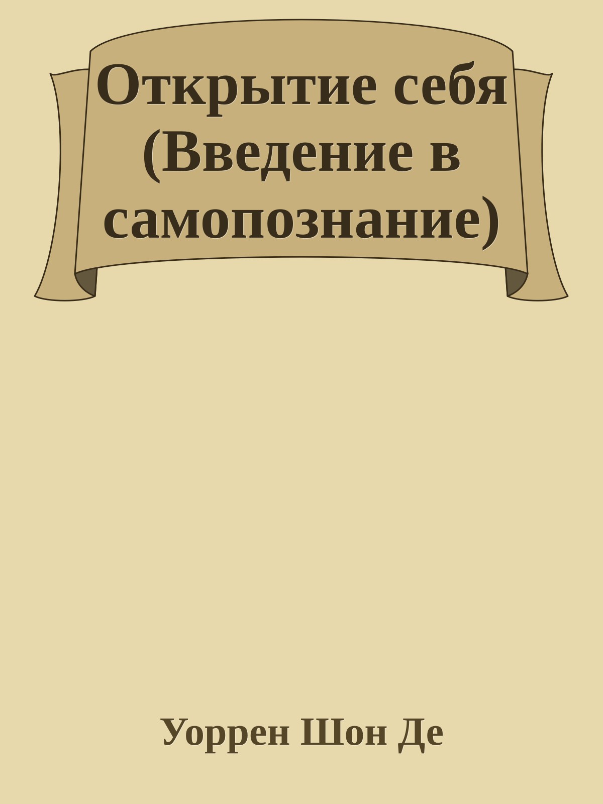 Открытие себя (Введение в самопознание)