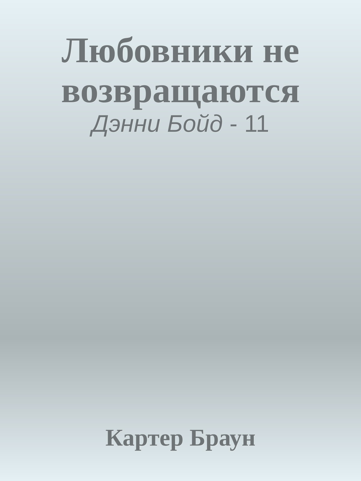Любовники не возвращаются