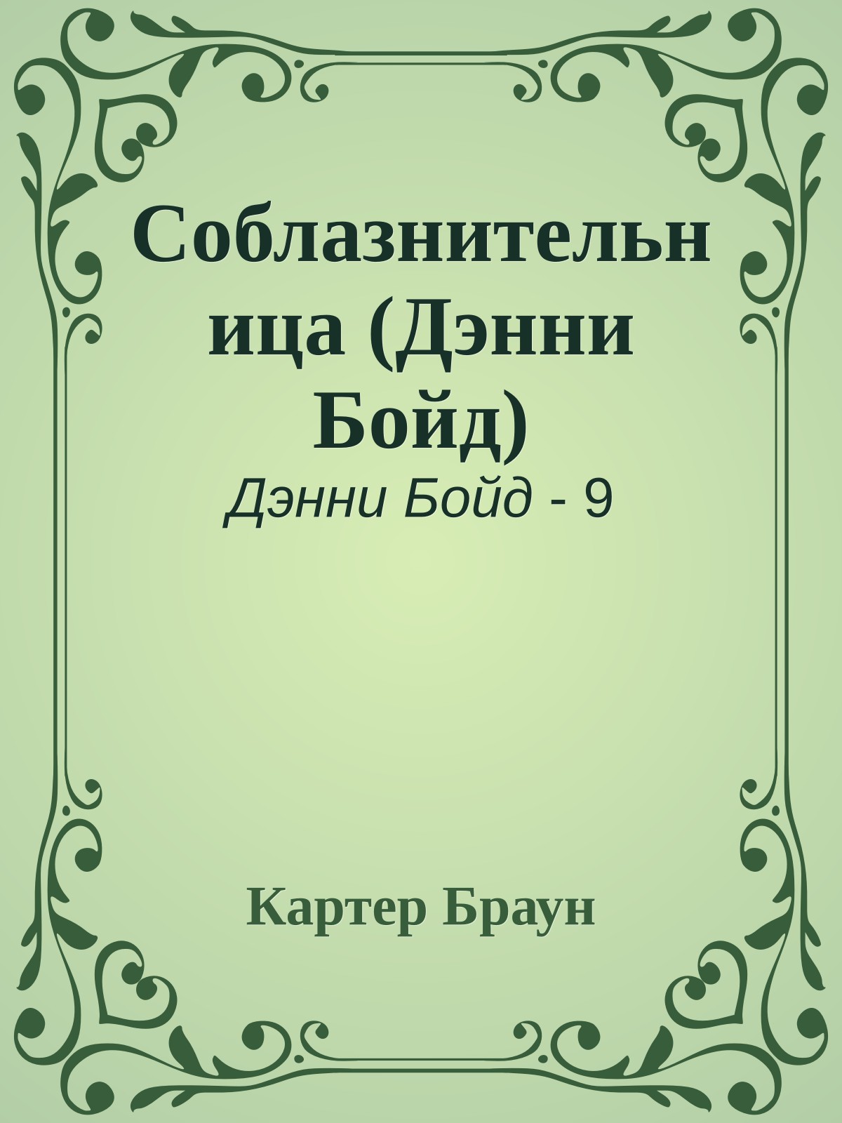 Соблазнительница (Дэнни Бойд)