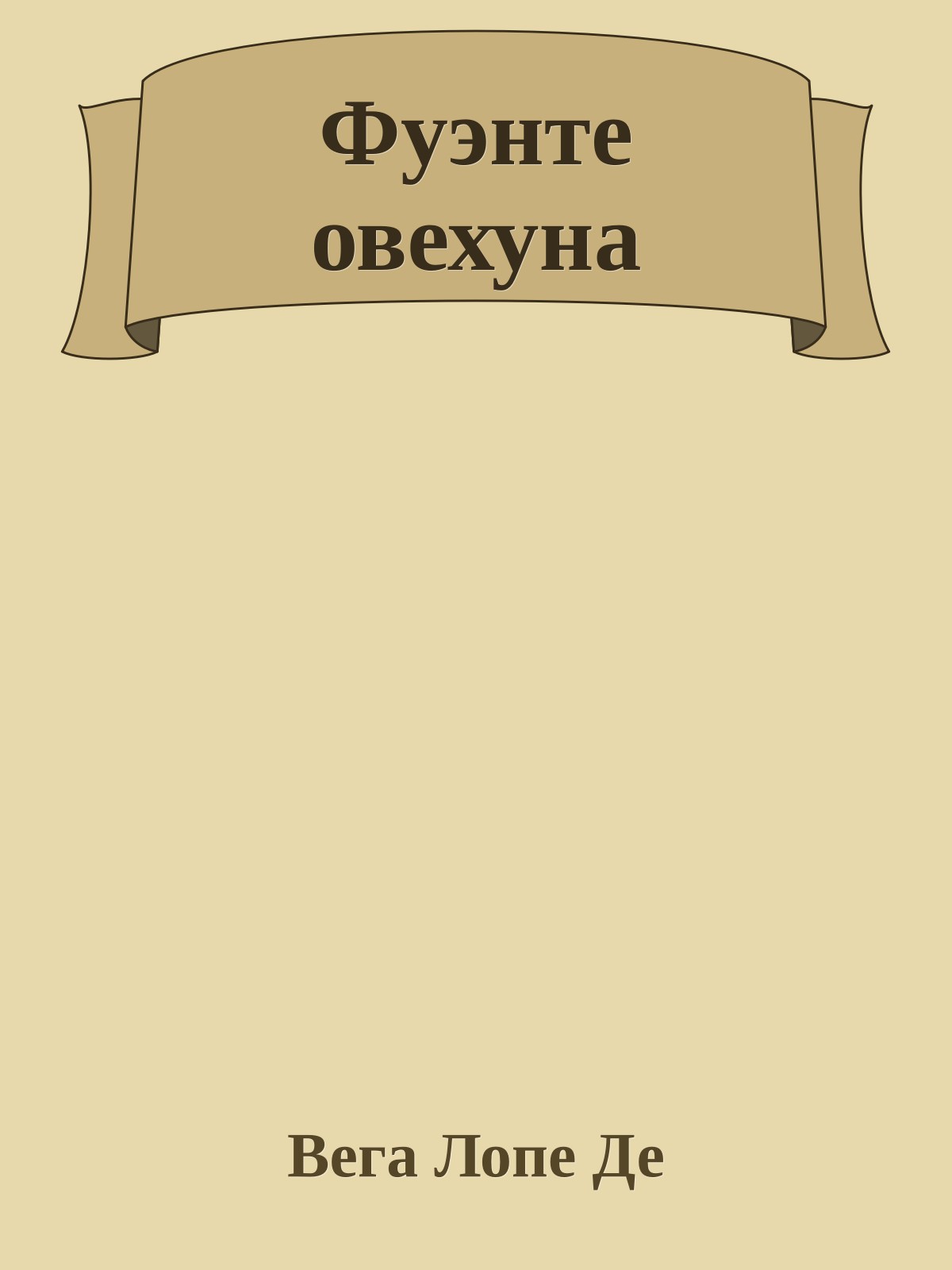 Фуэнте овехуна