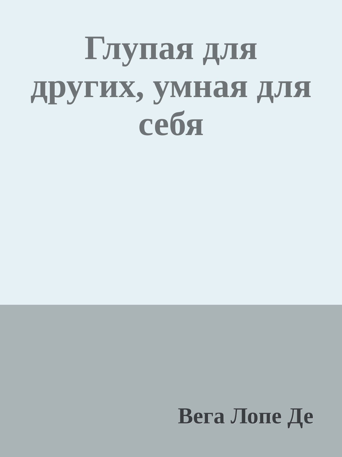 Глупая для других, умная для себя