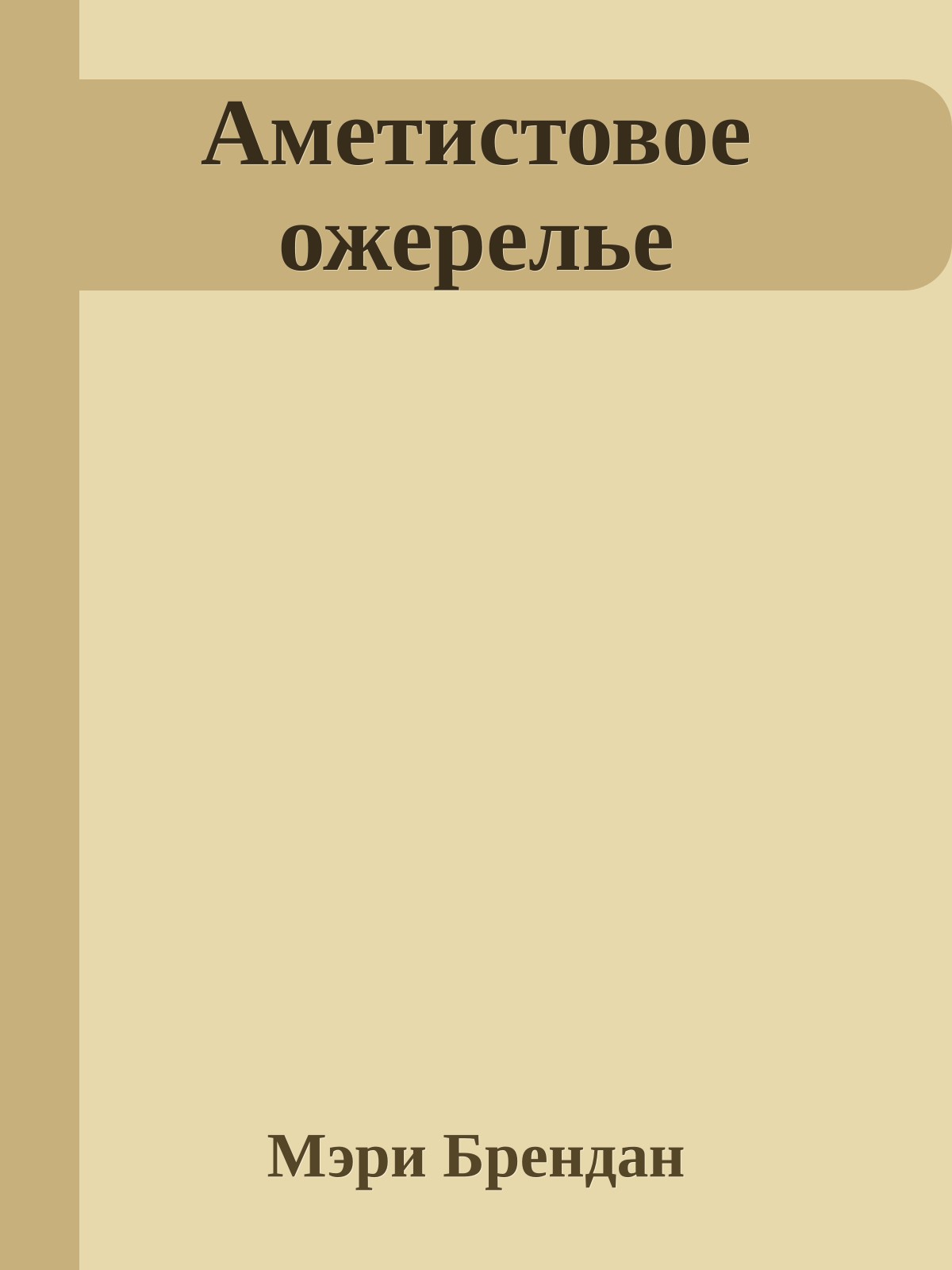 Аметистовое ожерелье