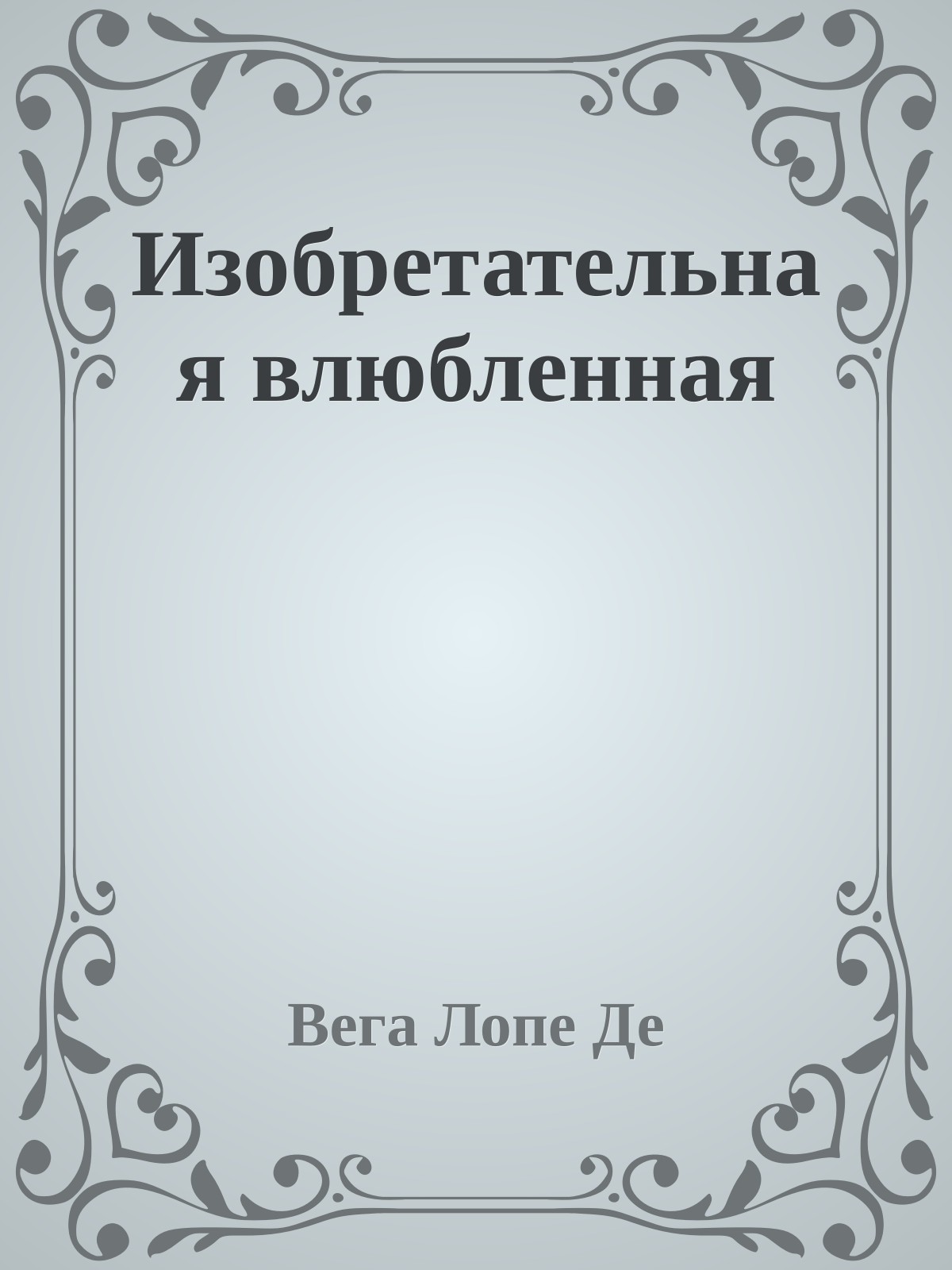 Изобретательная влюбленная