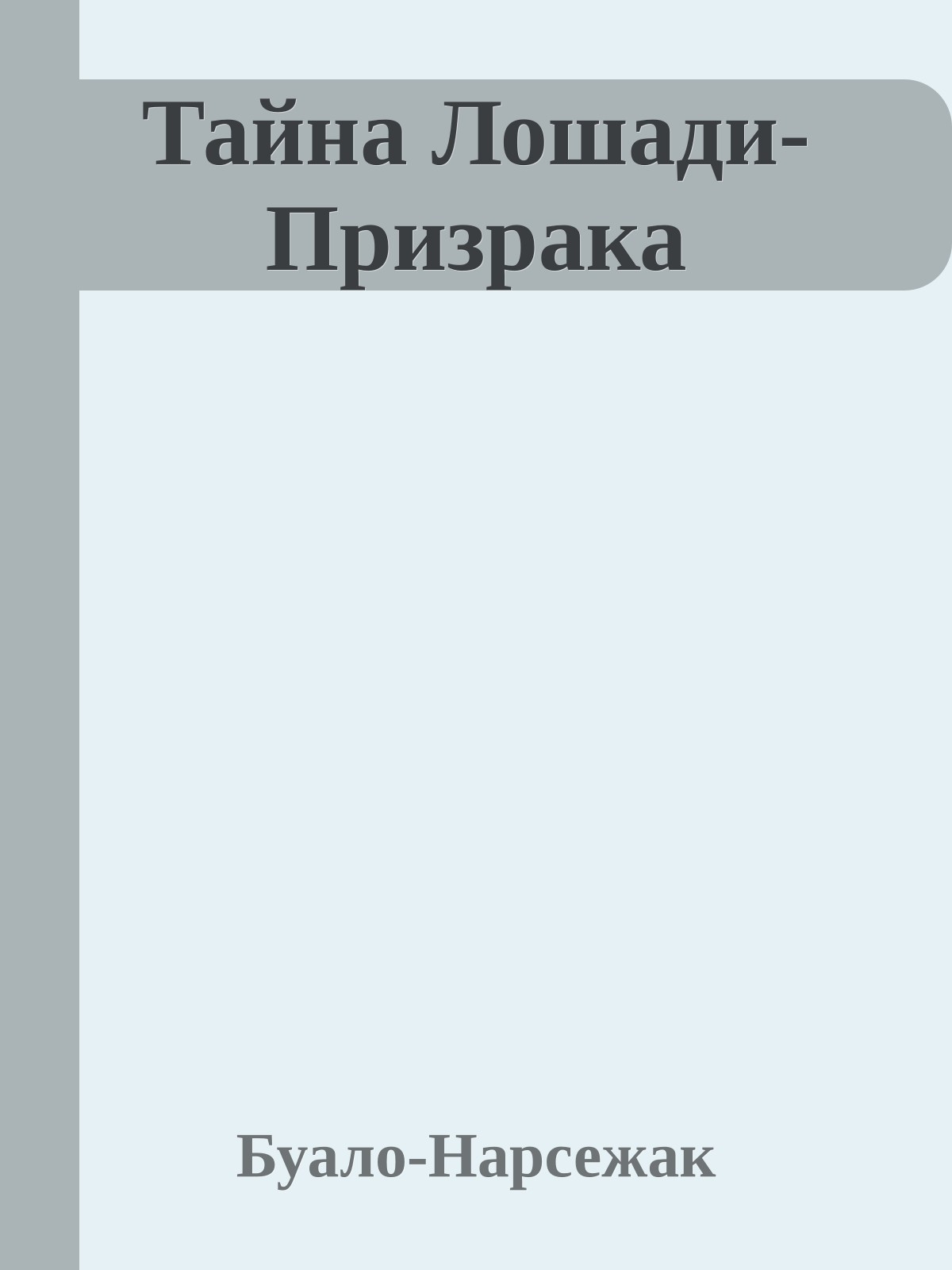 Тайна Лошади-Призрака