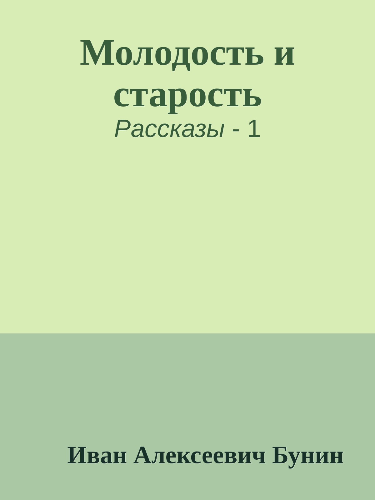 Молодость и старость