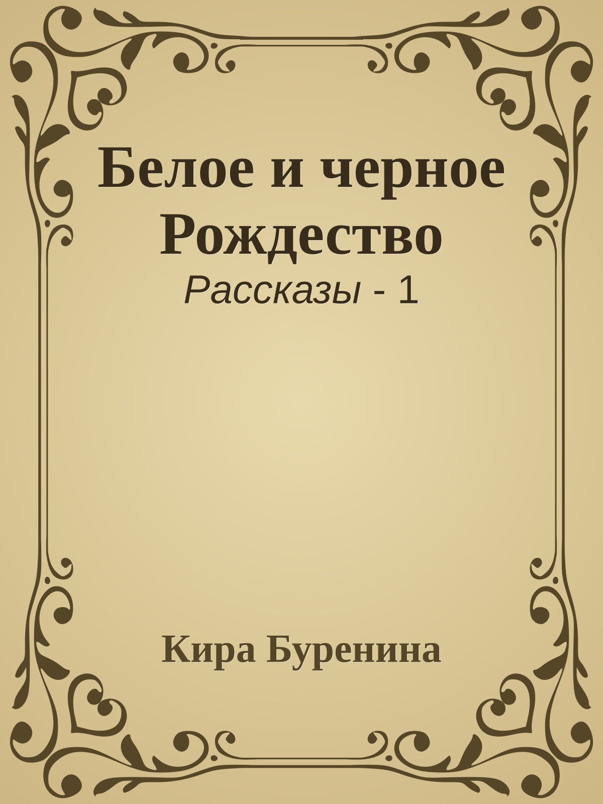Белое и черное Рождество