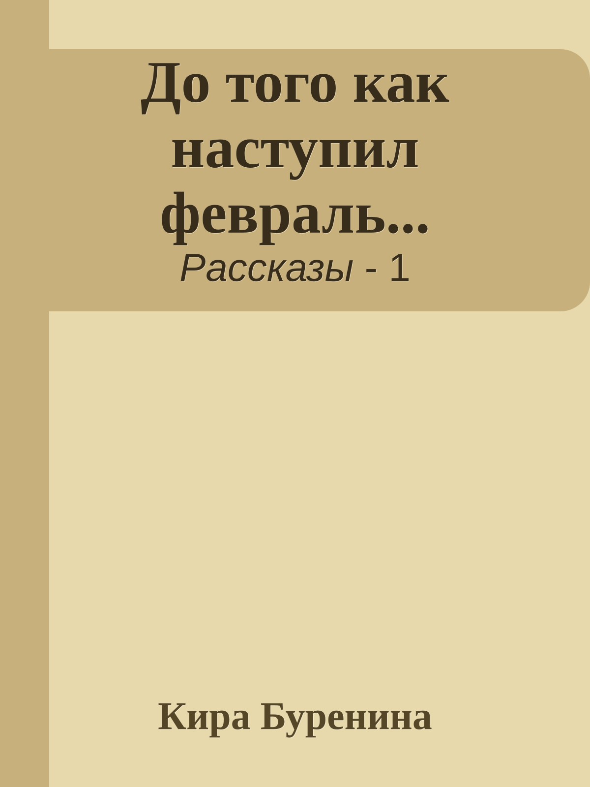 До того как наступил февраль...