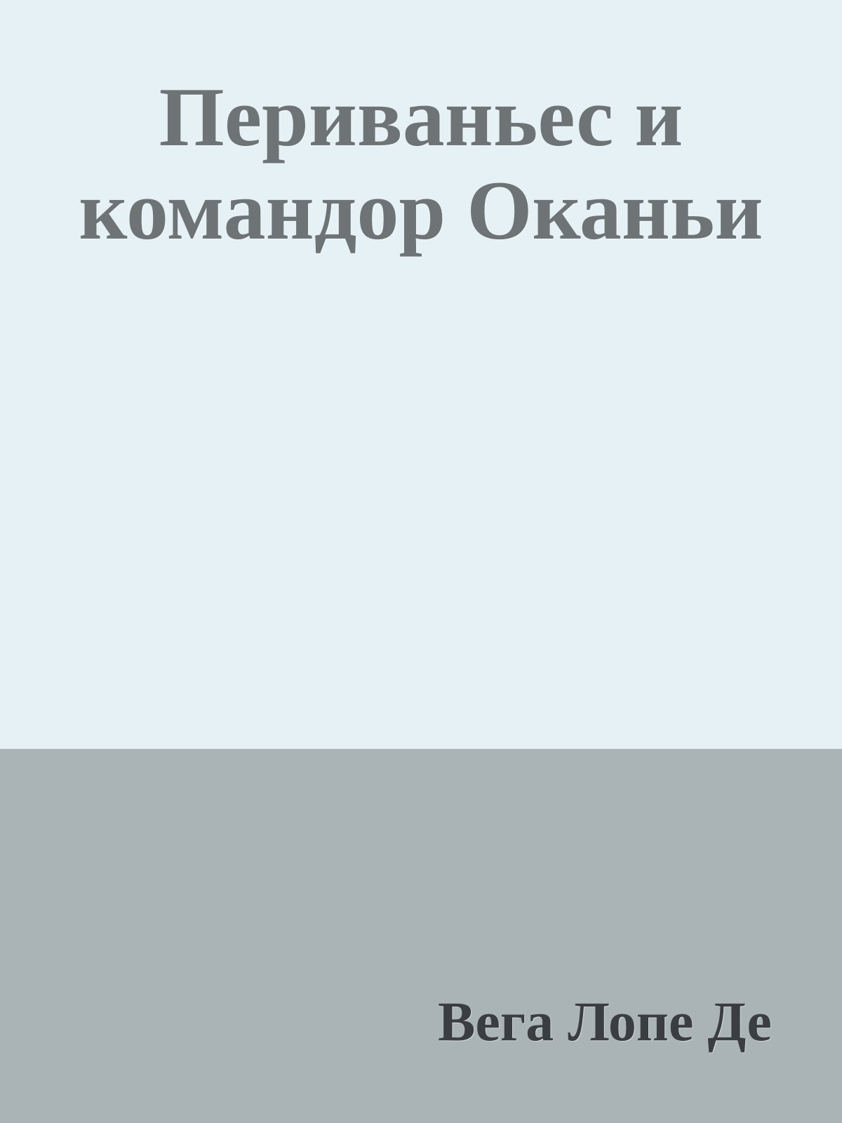 Периваньес и командор Оканьи