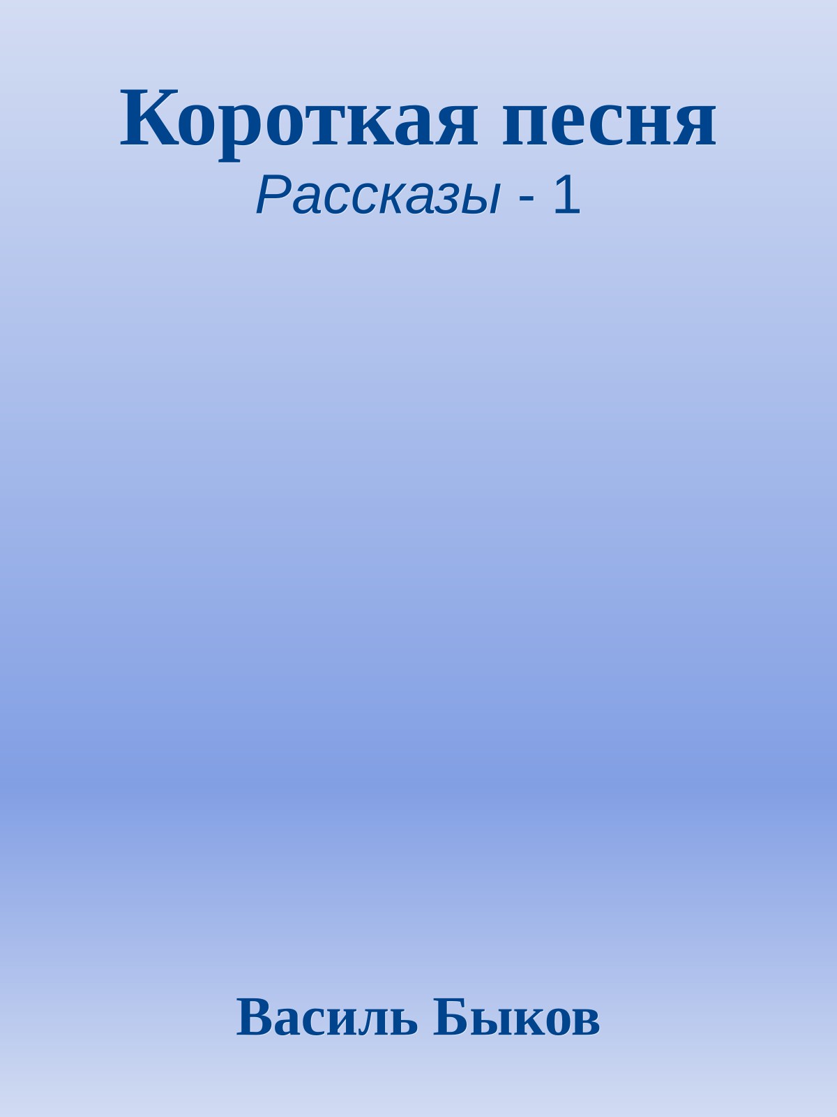 Короткая песня