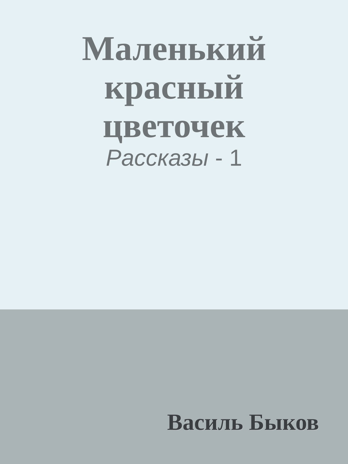 Маленький красный цветочек