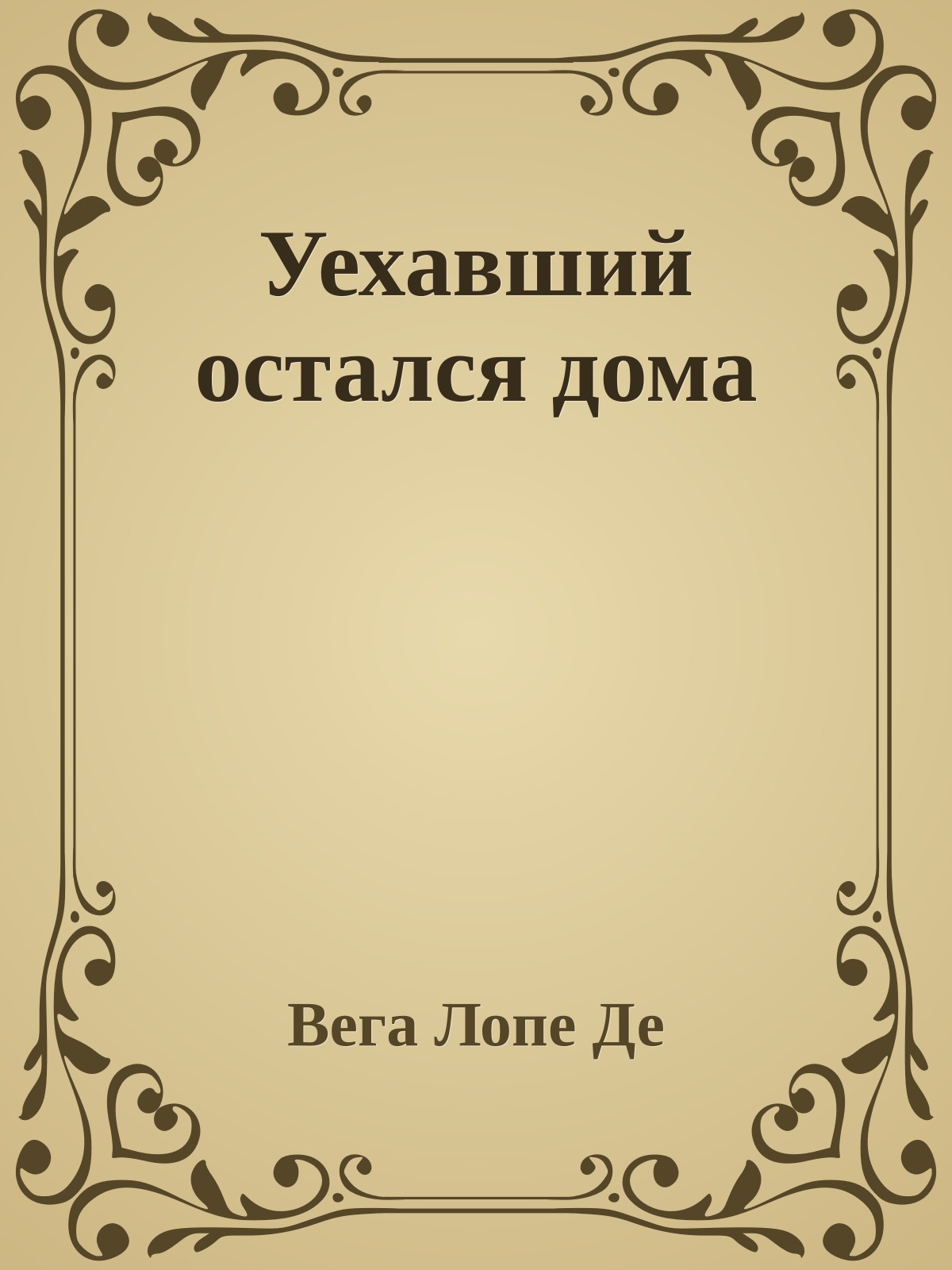 Уехавший остался дома