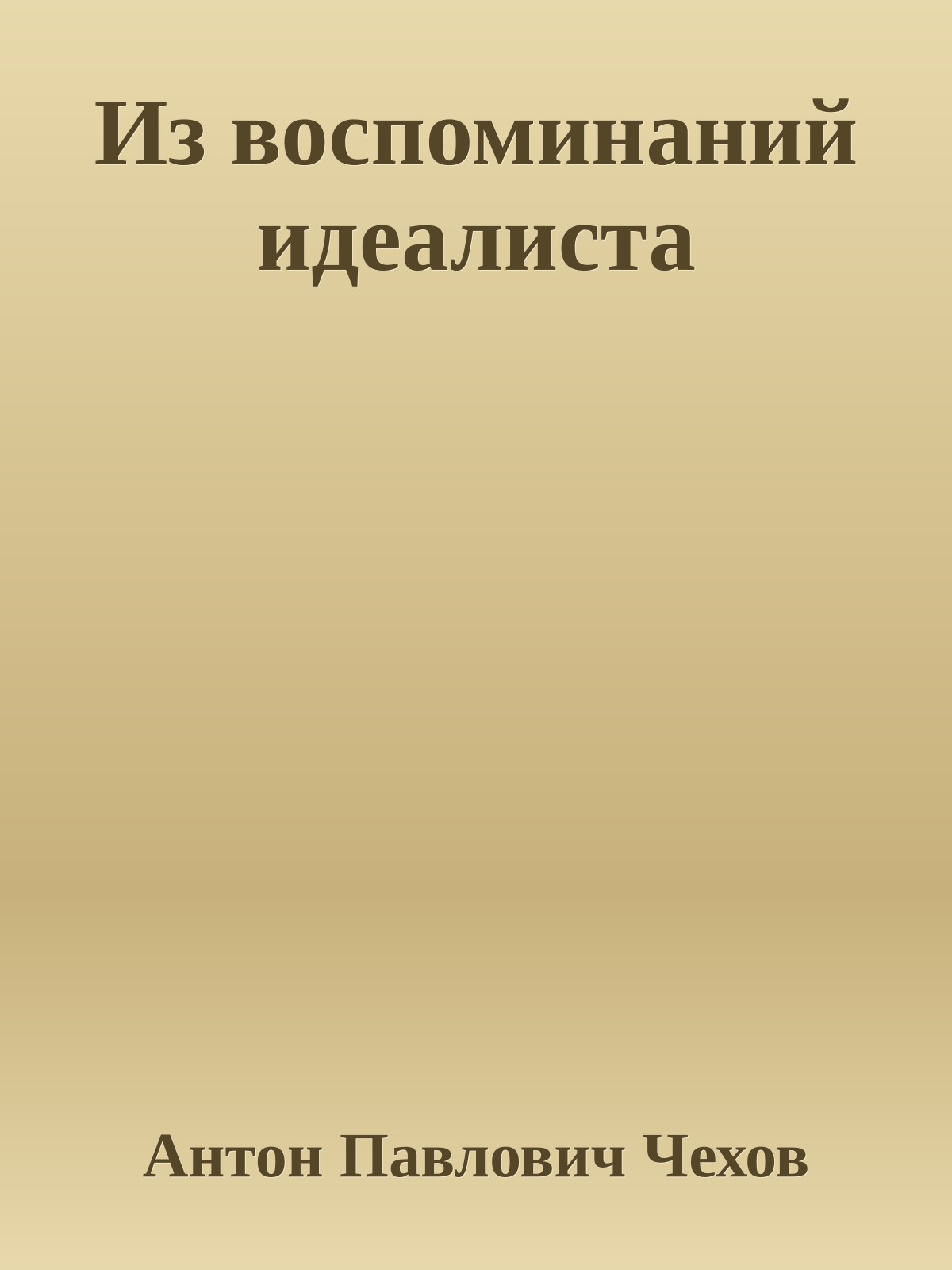 Из воспоминаний идеалиста