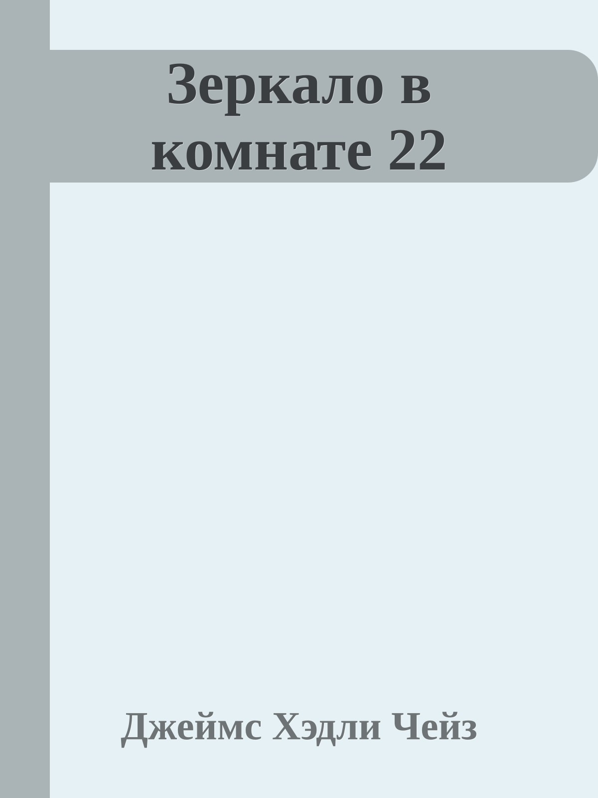 Зеркало в комнате 22