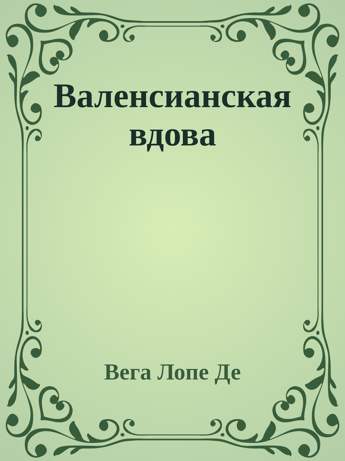 Валенсианская вдова