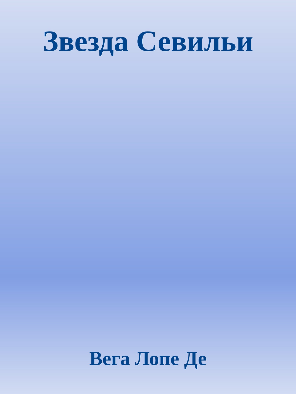 Звезда Севильи