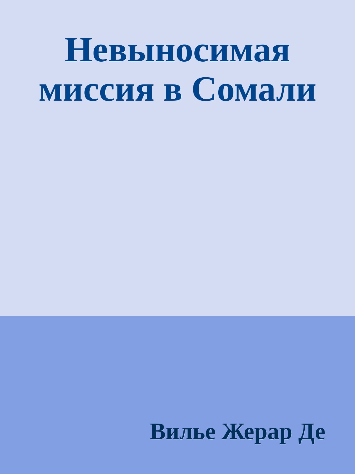 Невыносимая миссия в Сомали