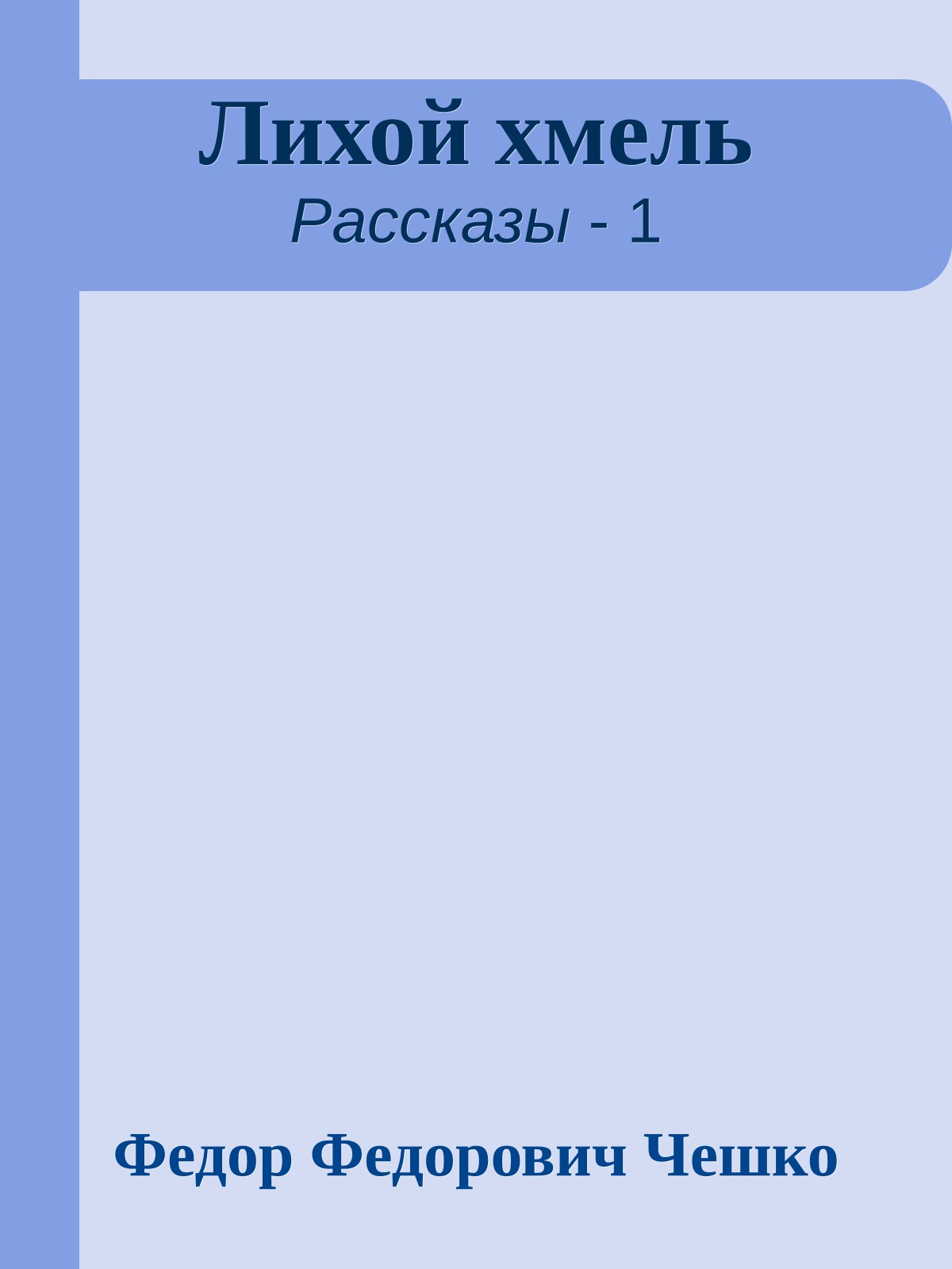 Лихой хмель