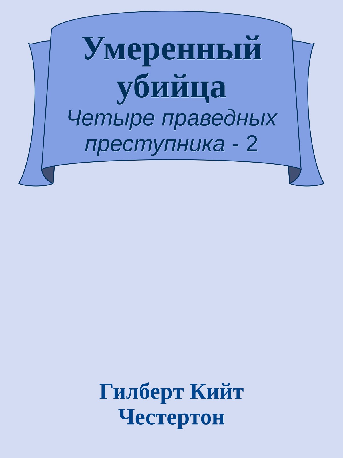 Умеренный убийца