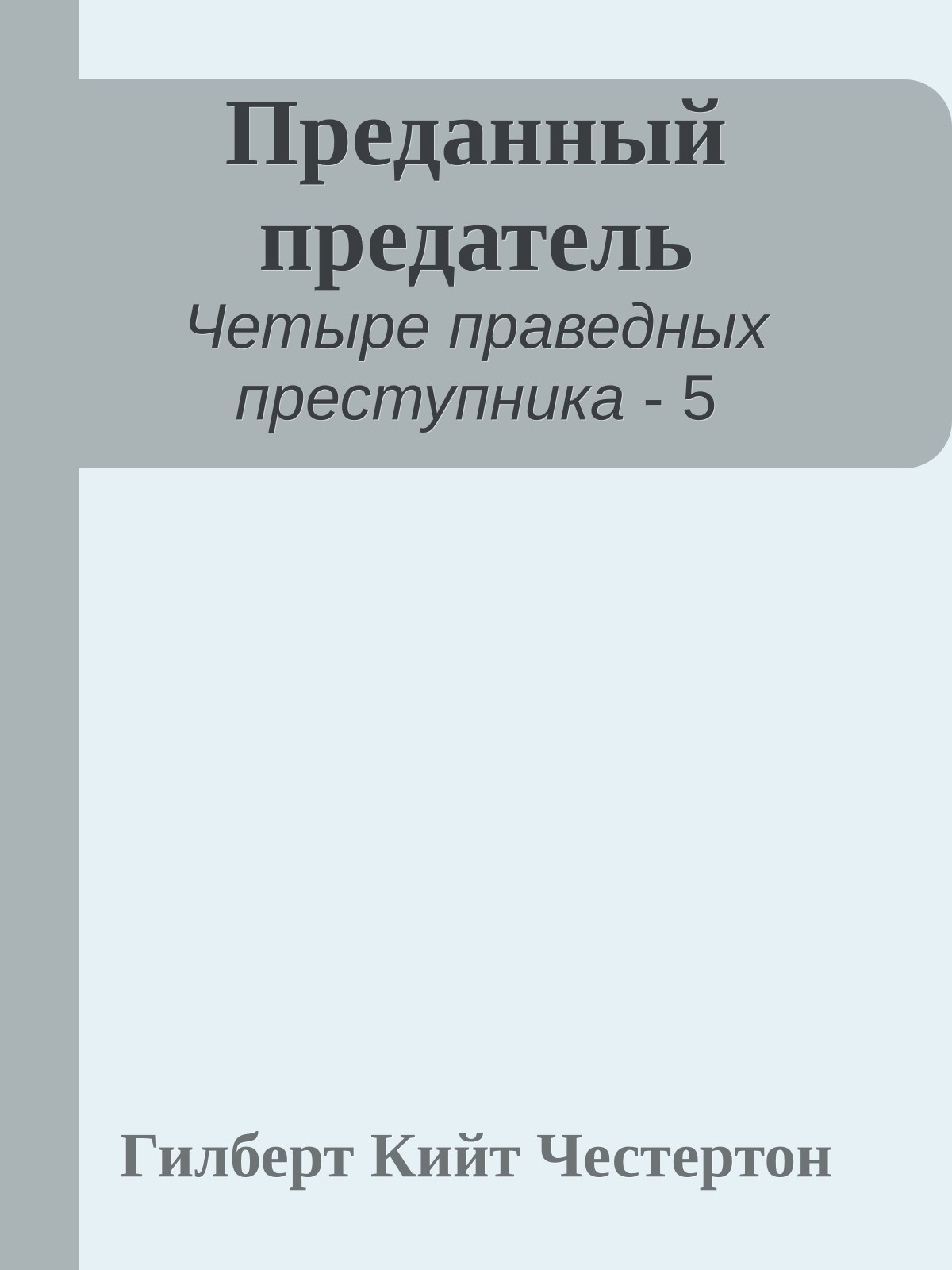 Преданный предатель