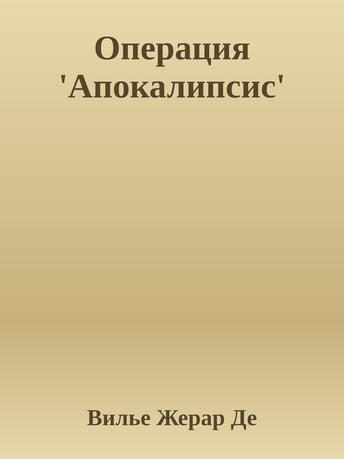 Операция 'Апокалипсис'