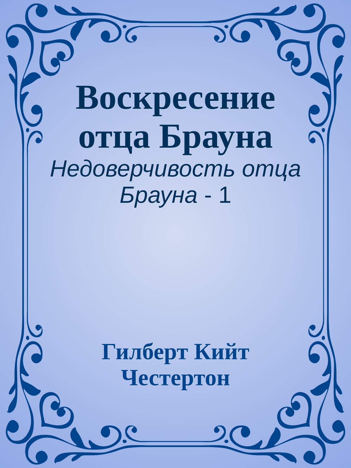 Воскресение отца Брауна