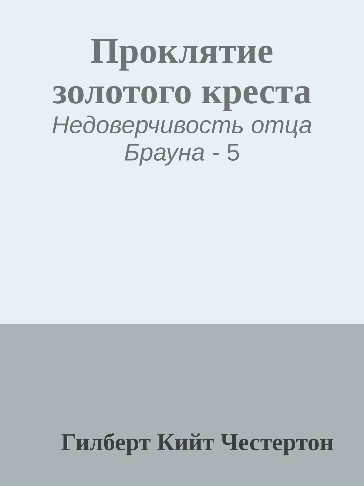 Проклятие золотого креста