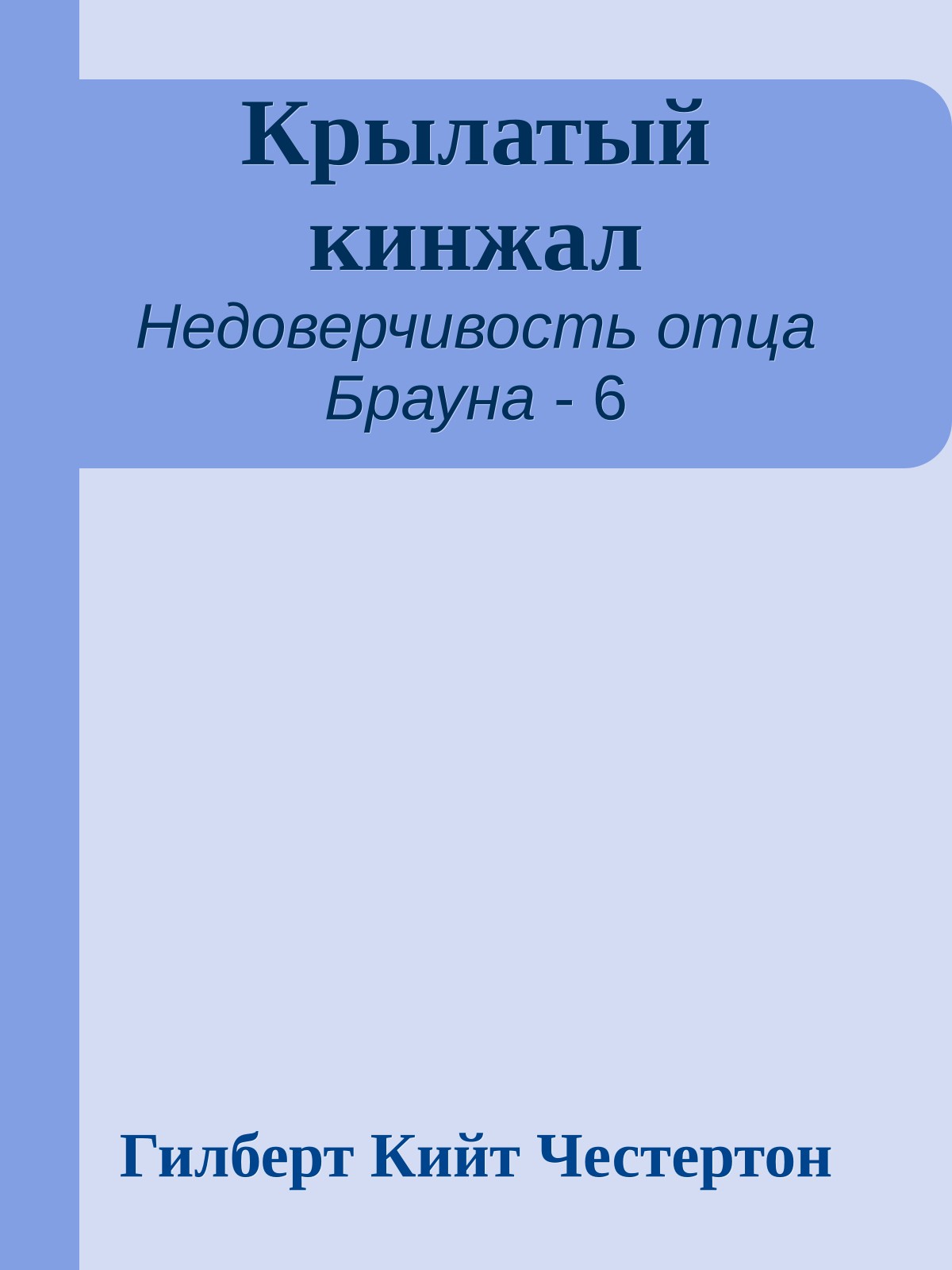 Крылатый кинжал