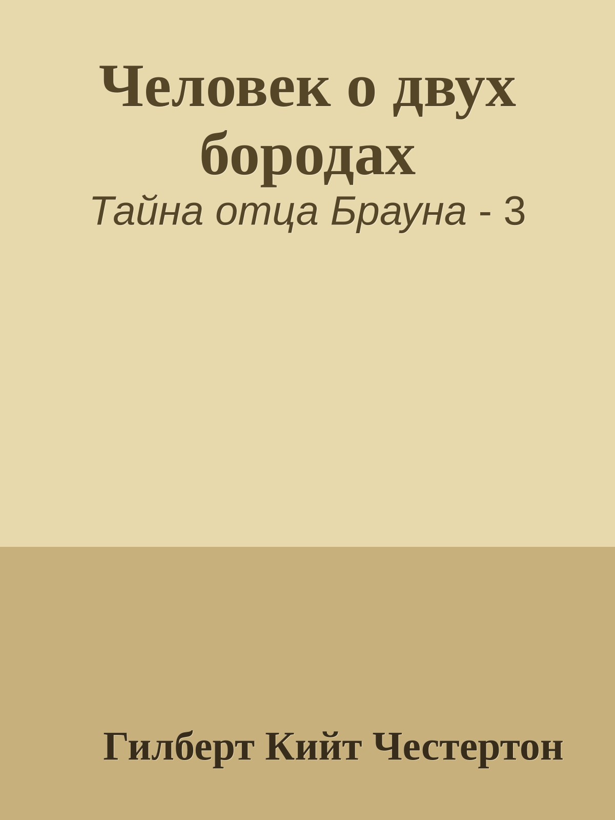 Человек о двух бородах