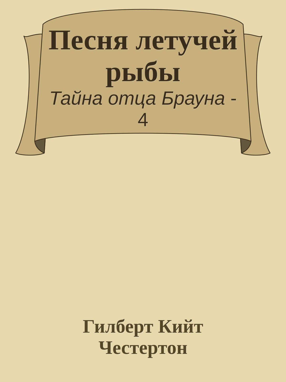 Песня летучей рыбы