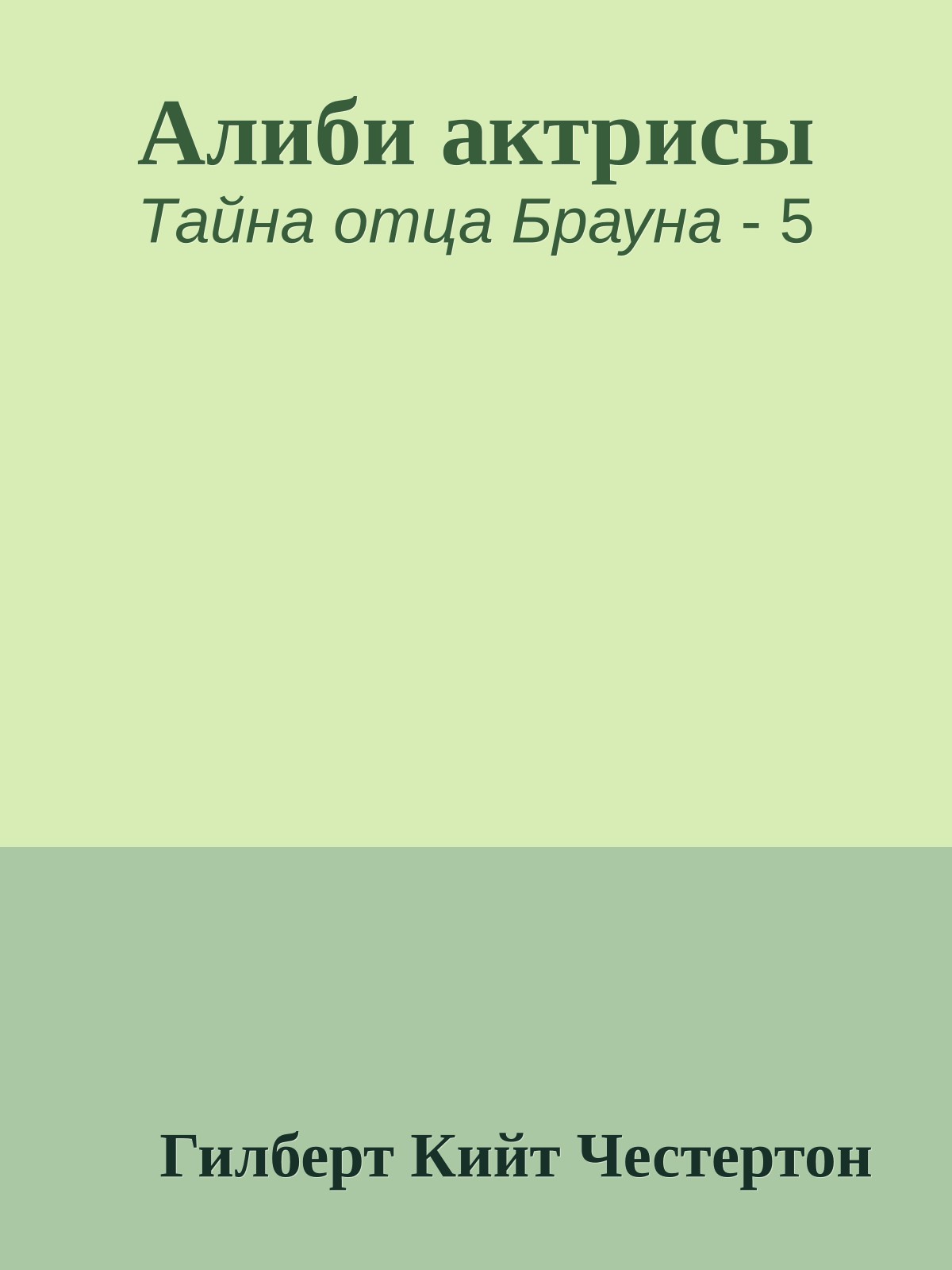Алиби актрисы