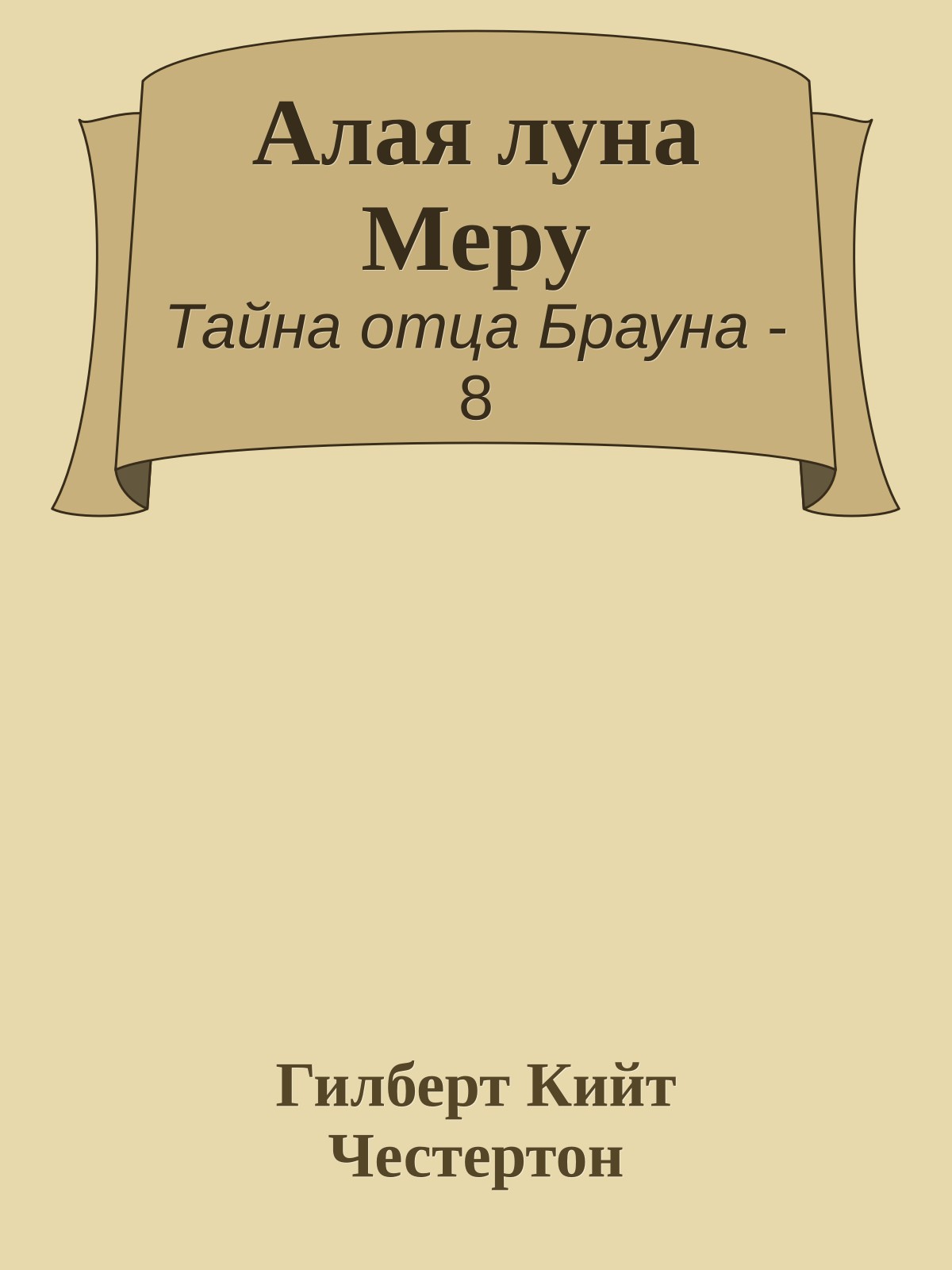 Алая луна Меру