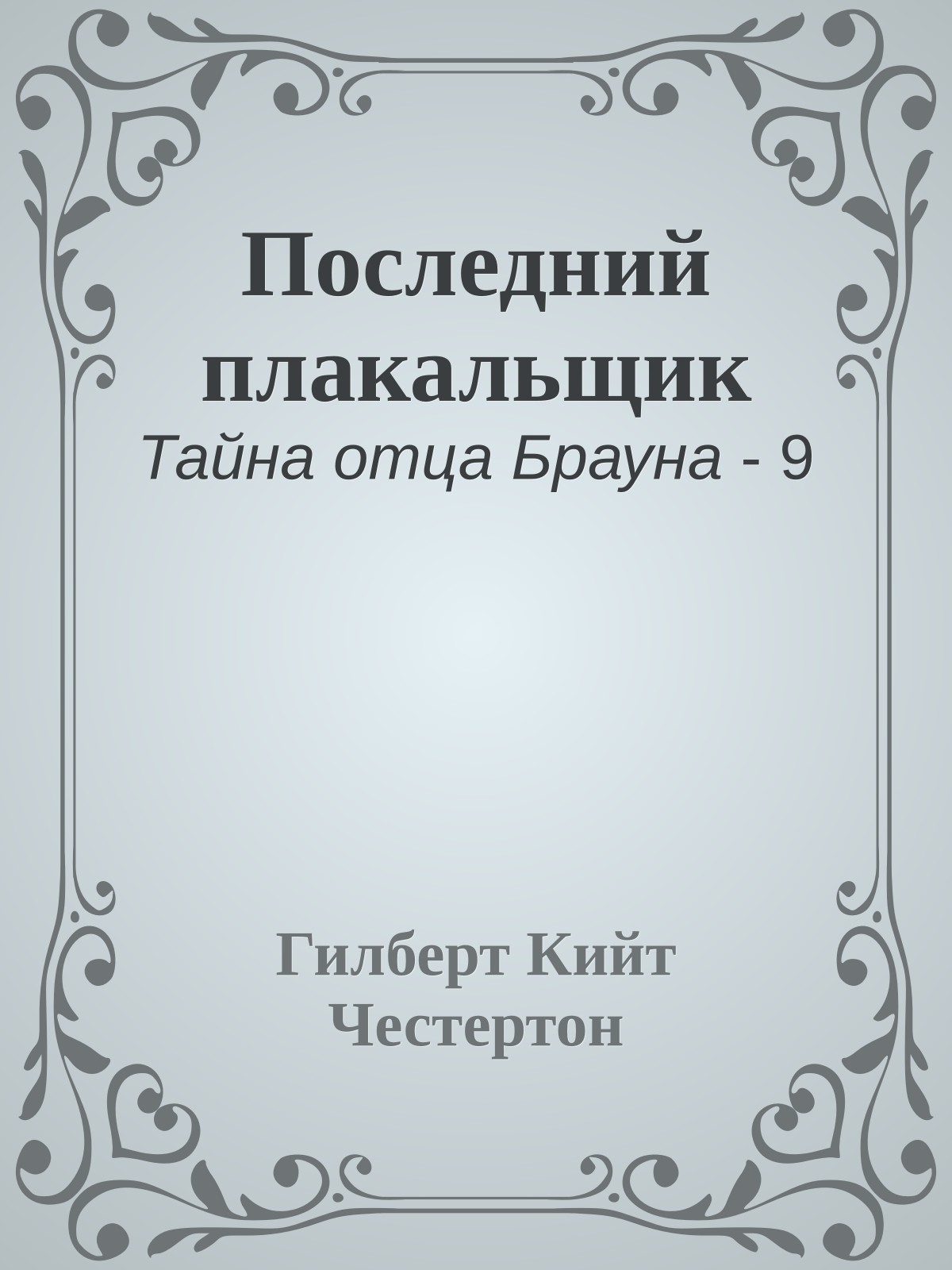 Последний плакальщик