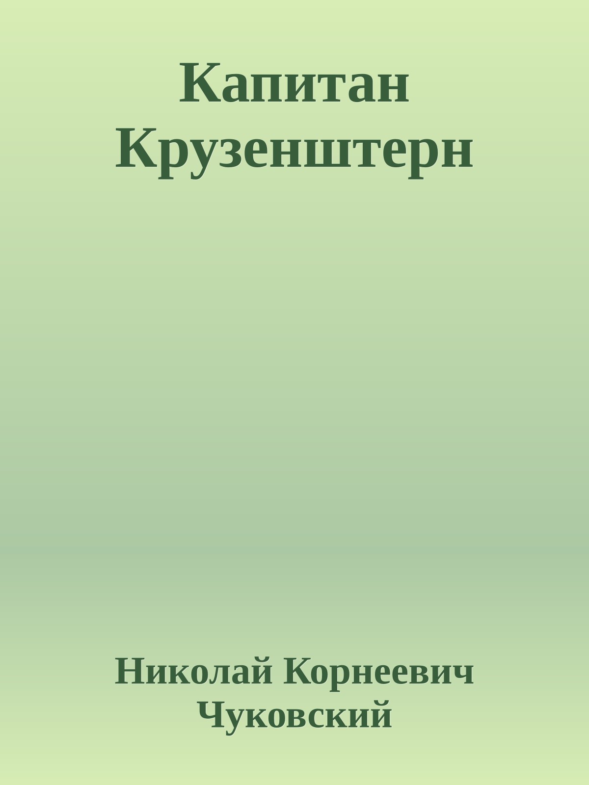 Капитан Крузенштерн