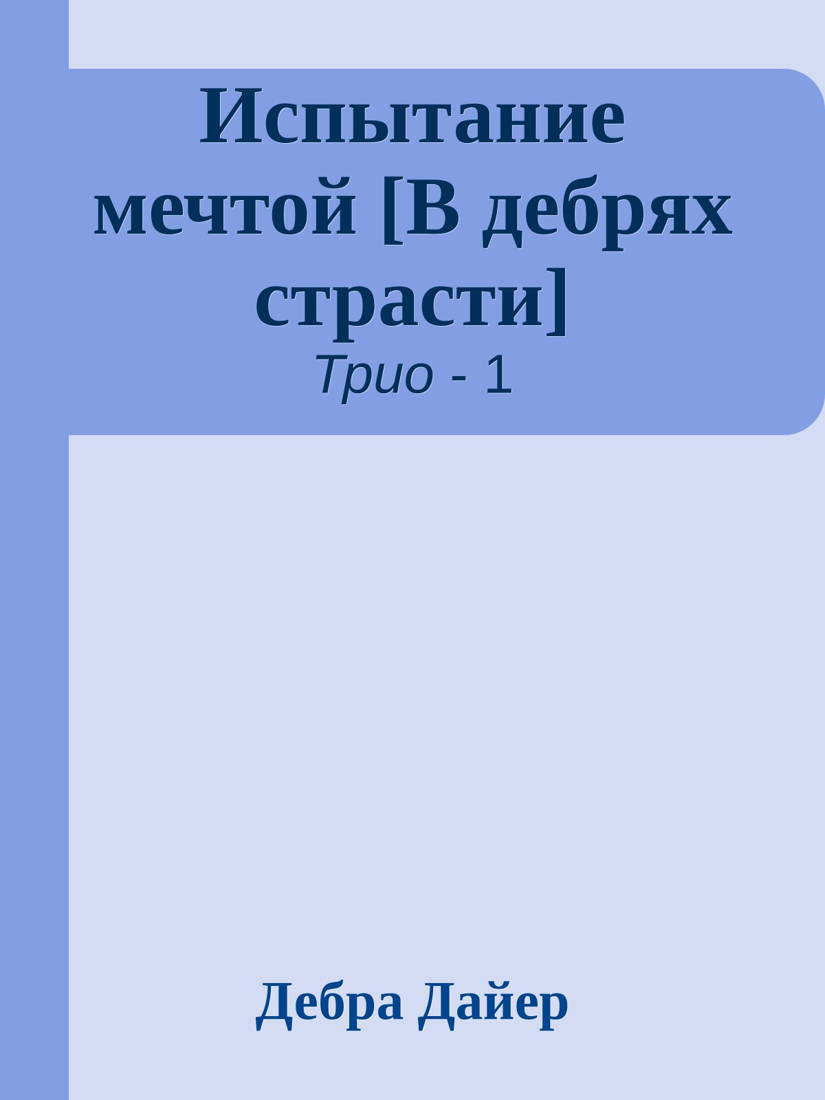 Испытание мечтой [В дебрях страсти]