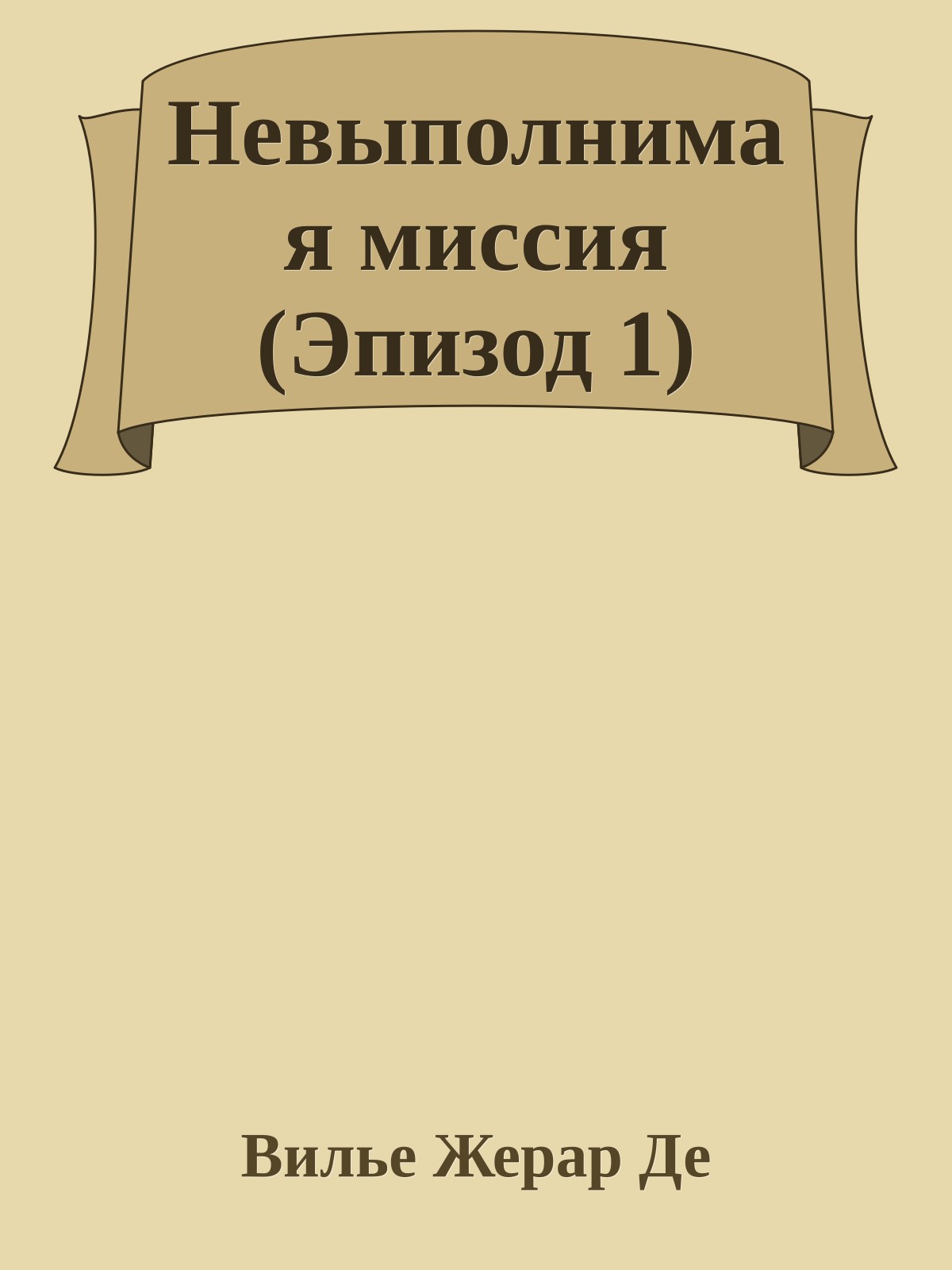 Невыполнимая миссия (Эпизод 1)