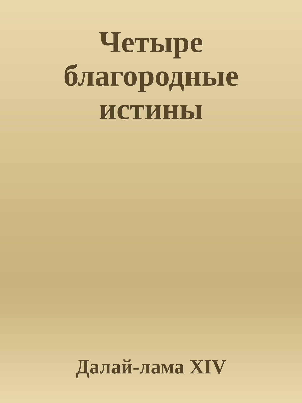 Четыре благородные истины