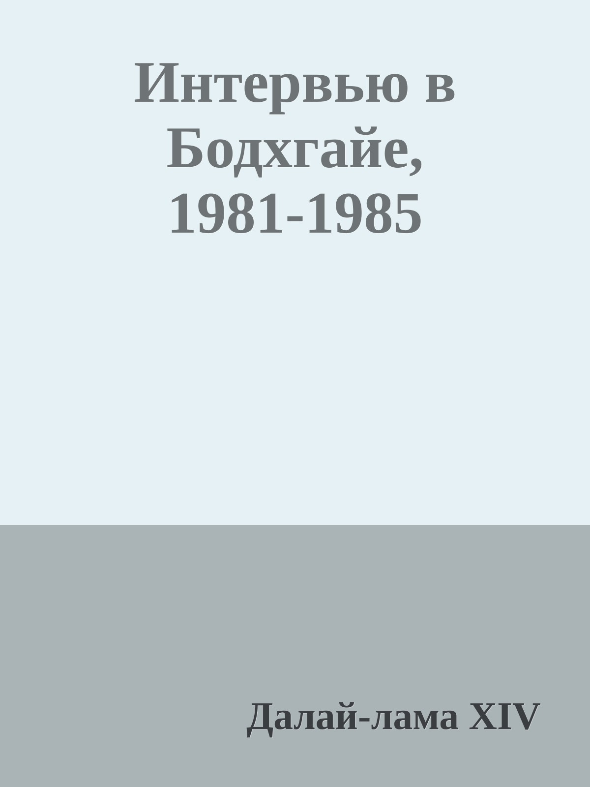 Интервью в Бодхгайе, 1981-1985
