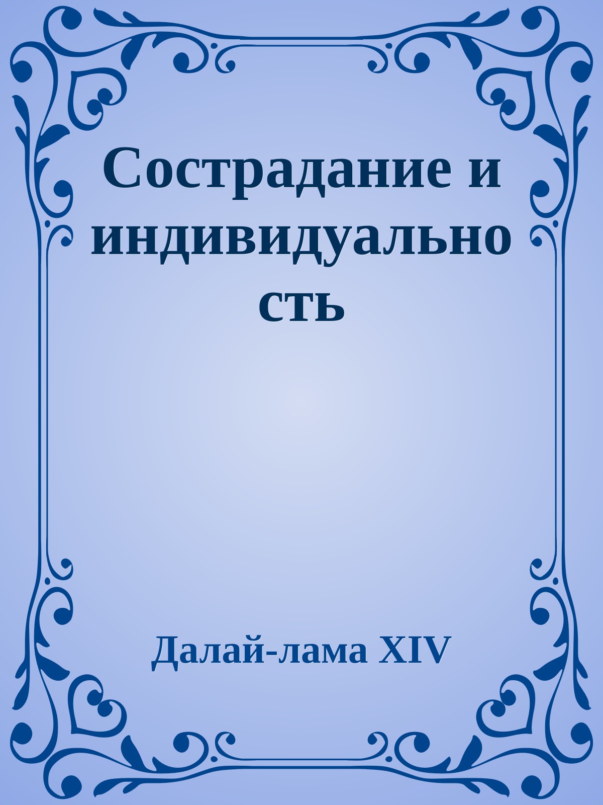 Сострадание и индивидуальность