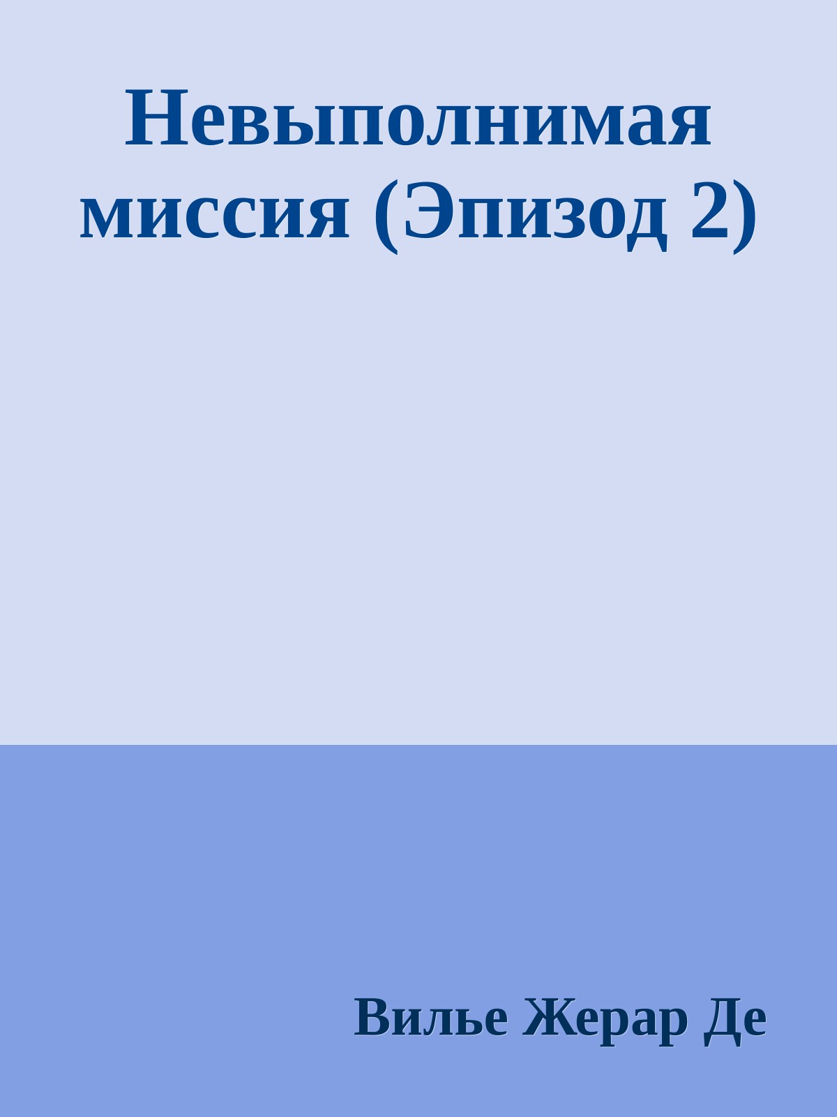 Невыполнимая миссия (Эпизод 2)