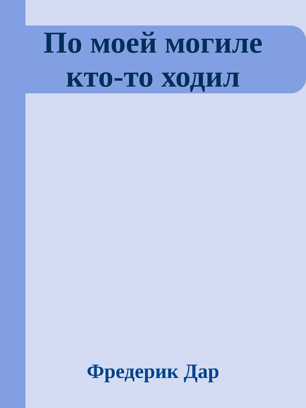 По моей могиле кто-то ходил