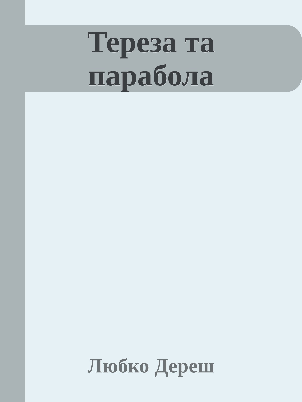 Тереза та парабола