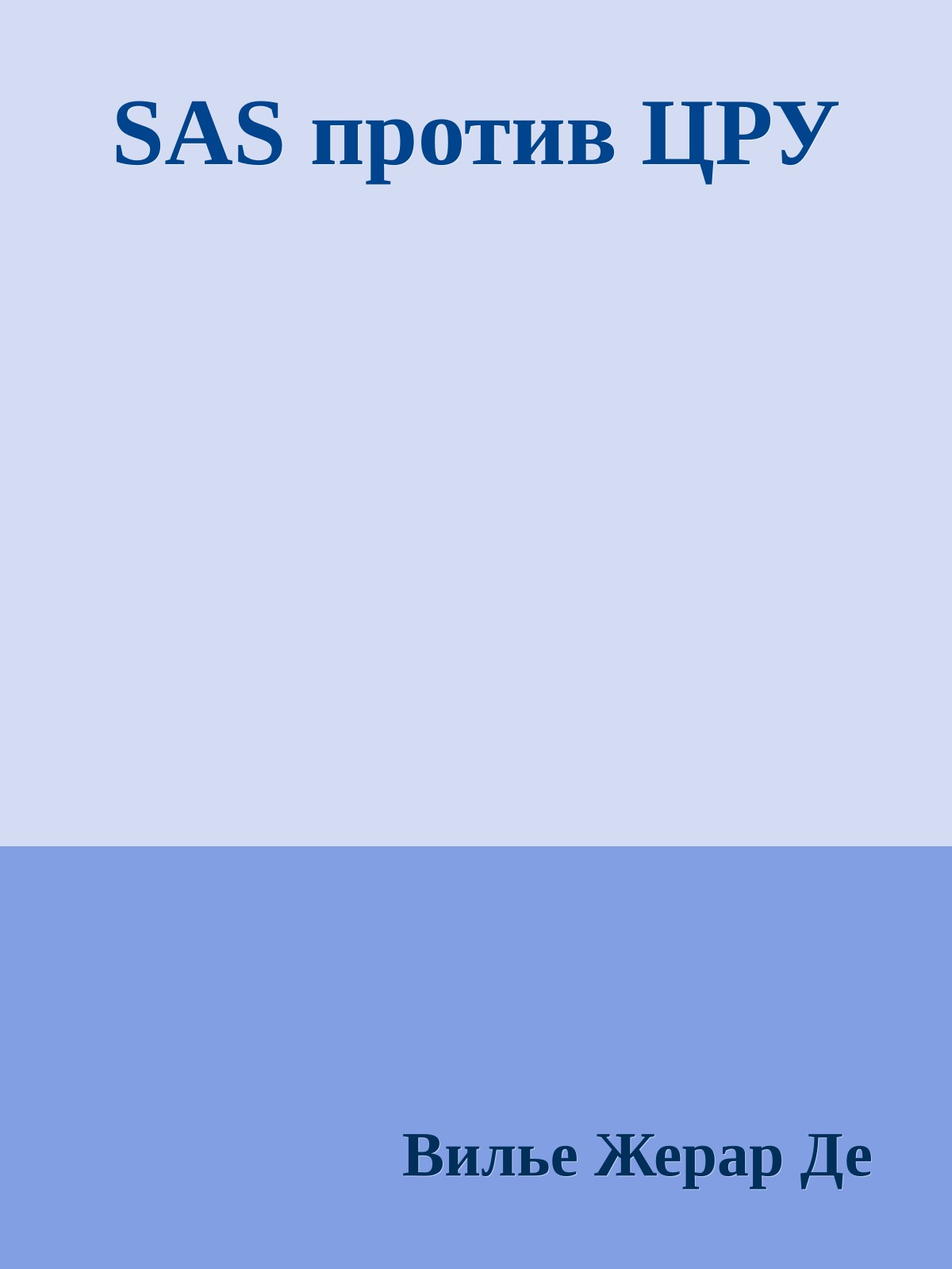 SAS против ЦРУ