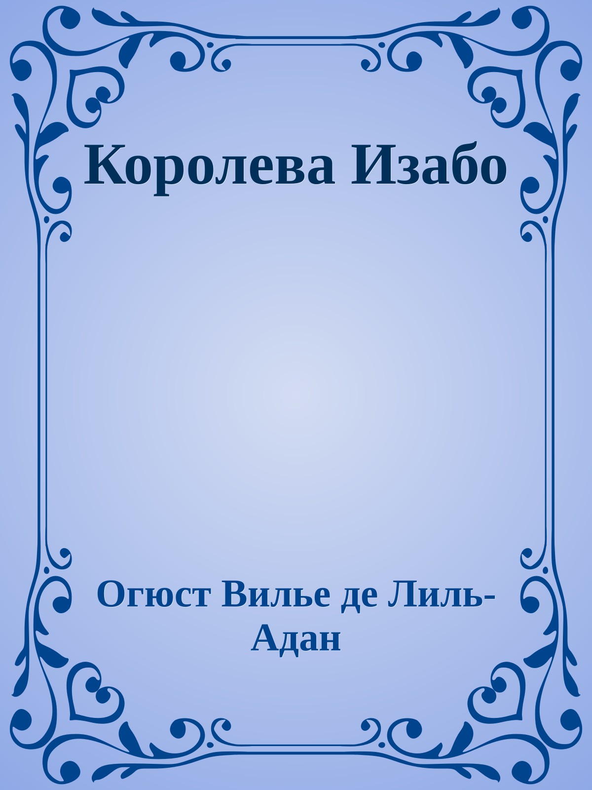 Королева Изабо