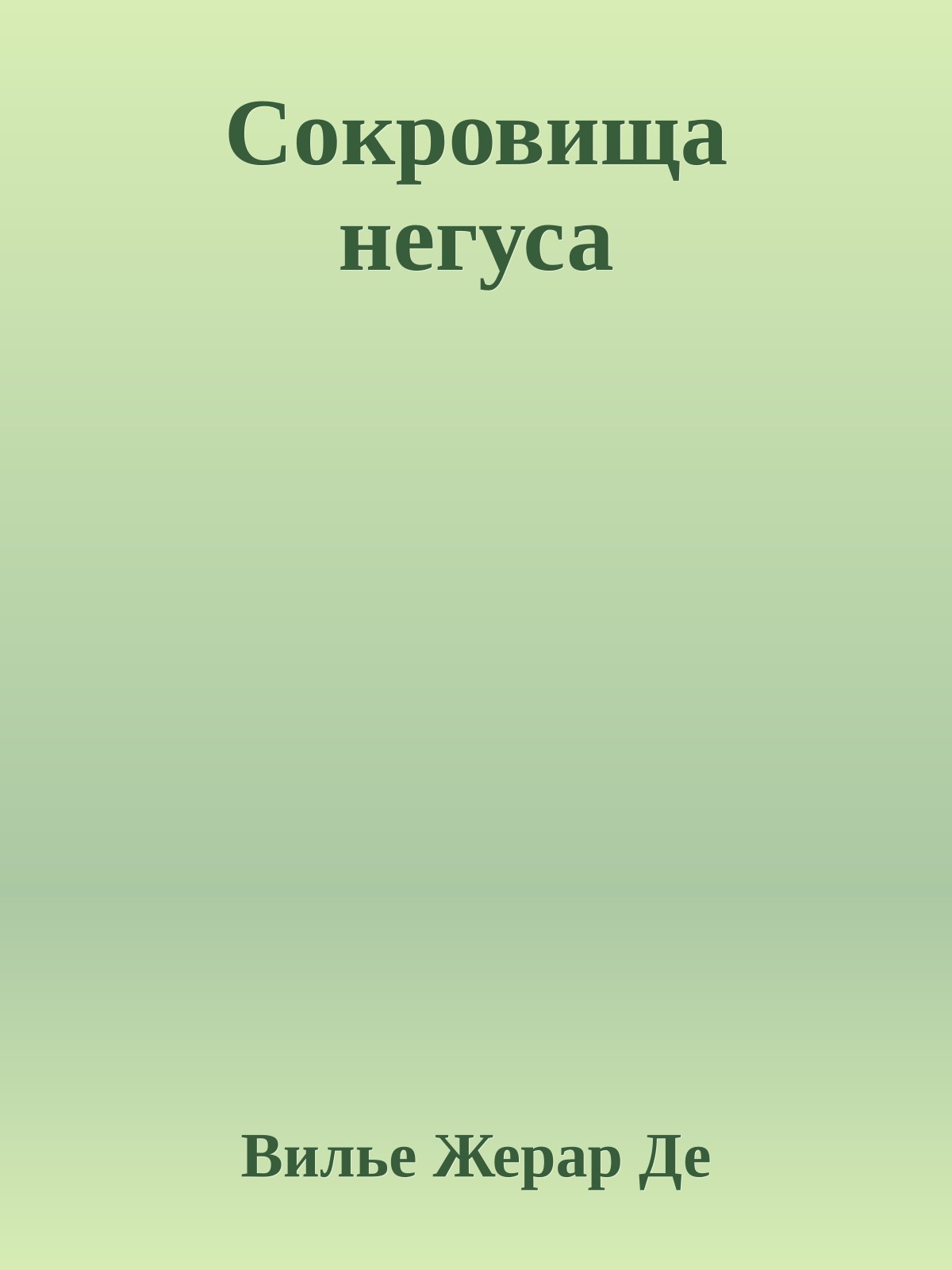 Сокровища негуса