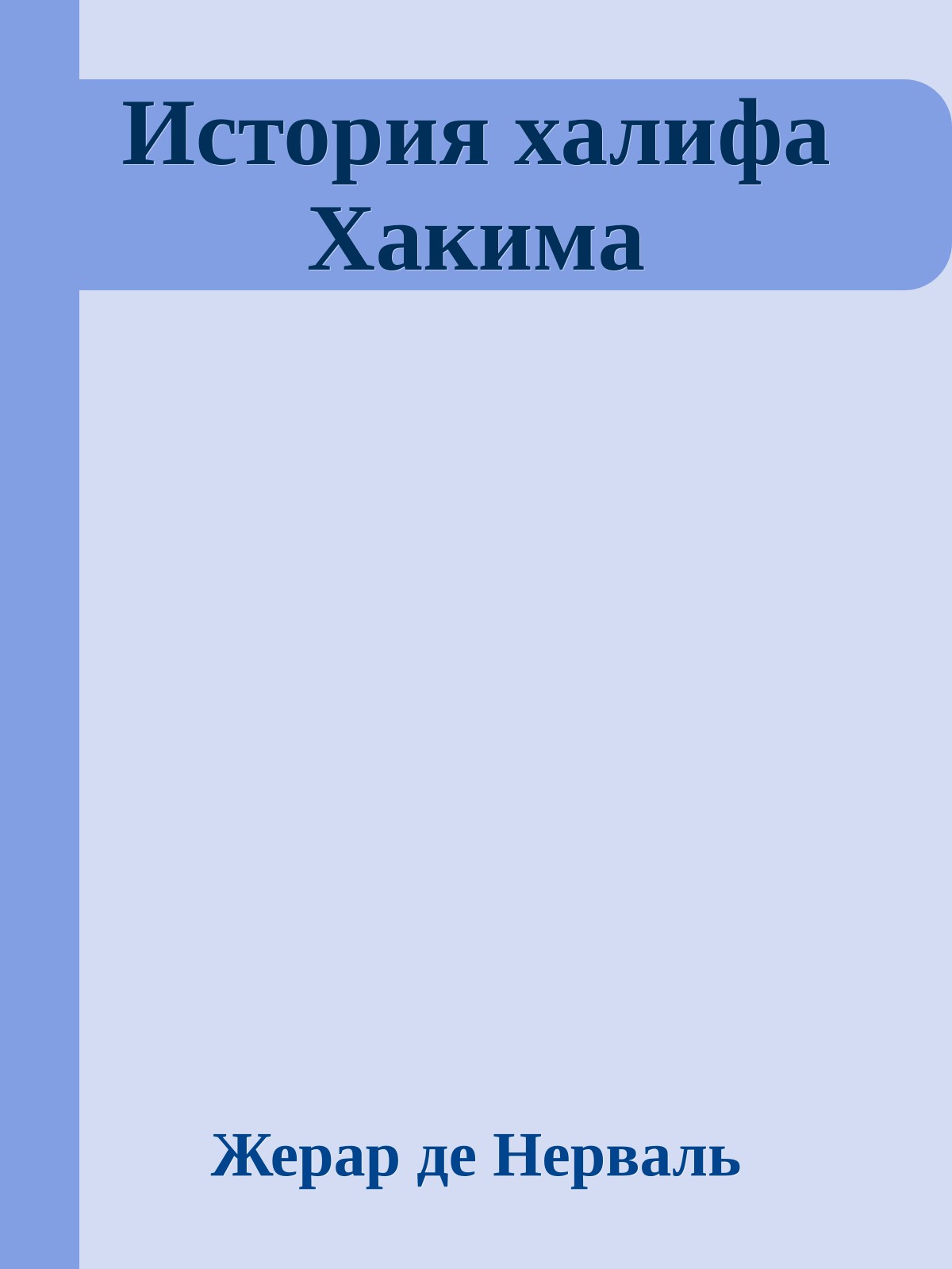 История халифа Хакимa